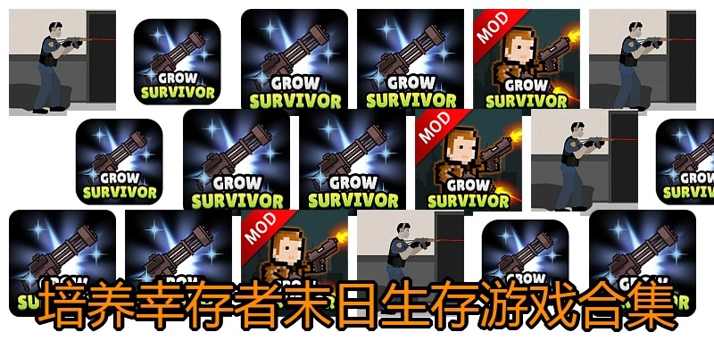 培养幸存者末日生存游戏合集