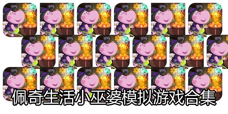 佩奇生活小巫婆模拟游戏合集