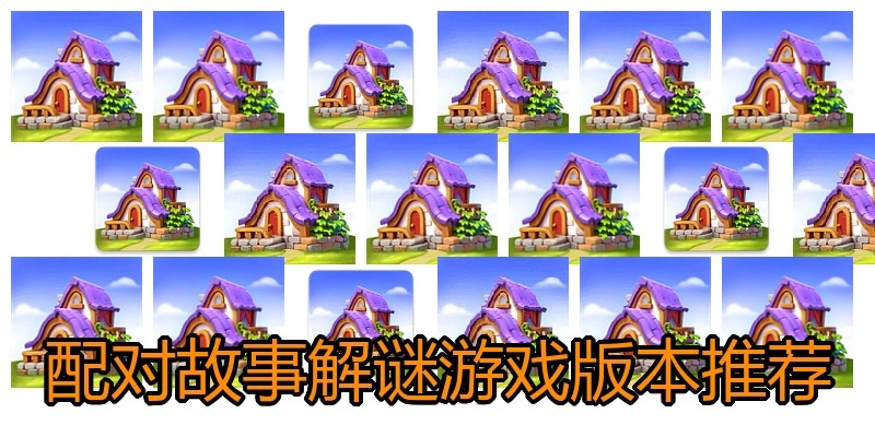 配对故事解谜游戏版本推荐