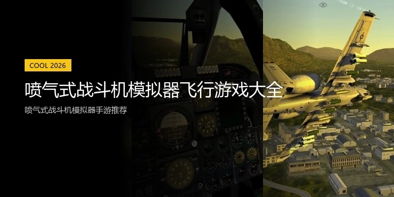 喷气式战斗机模拟器飞行游戏大全