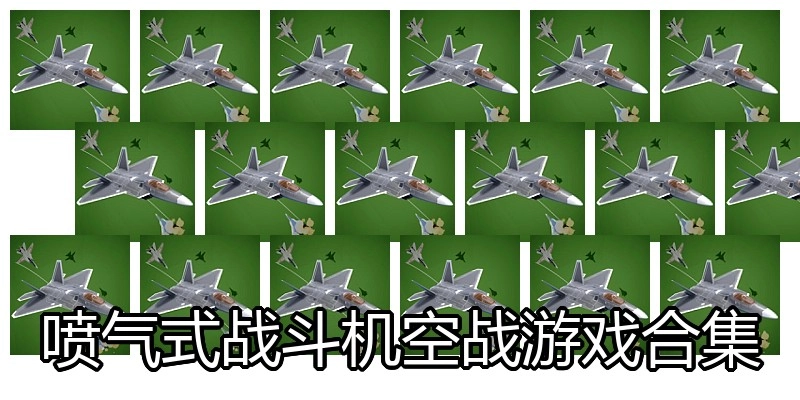 喷气式战斗机空战游戏合集