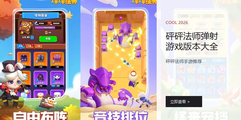 砰砰法师弹射游戏版本大全