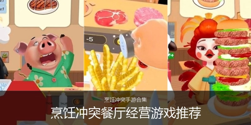 烹饪冲突餐厅经营游戏推荐