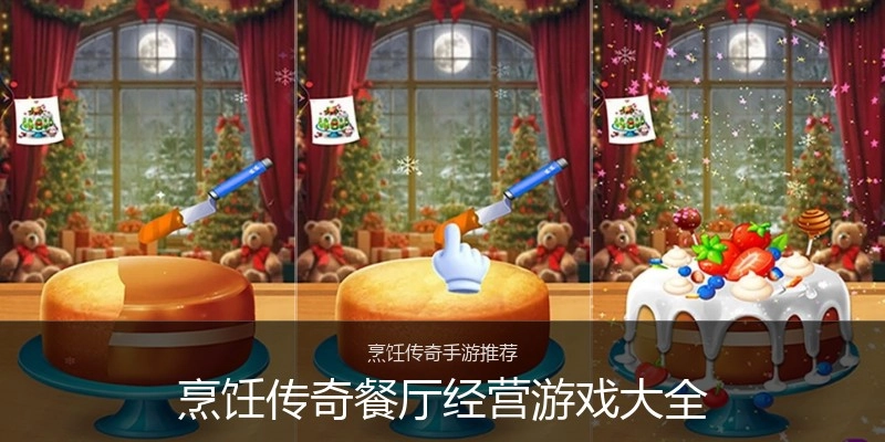 烹饪传奇餐厅经营游戏大全