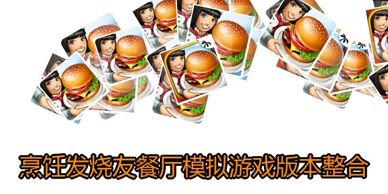 烹饪发烧友餐厅模拟游戏版本整合
