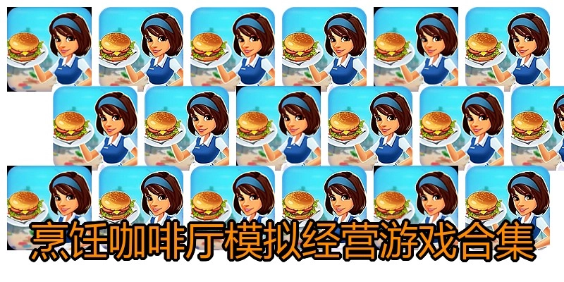 烹饪咖啡厅模拟经营游戏合集