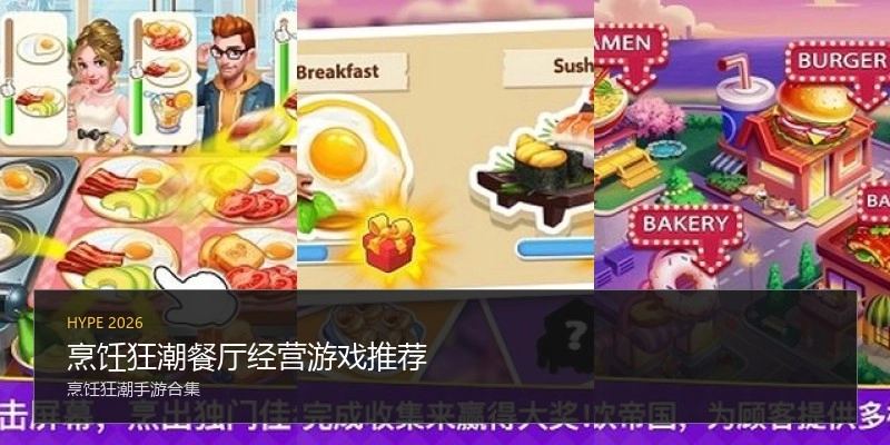 烹饪狂潮餐厅经营游戏推荐