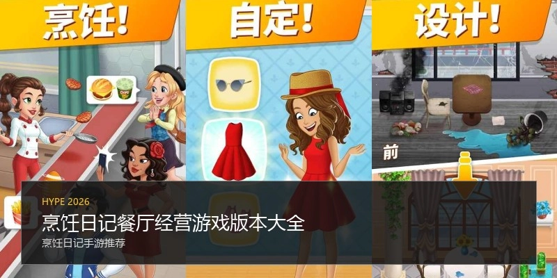 烹饪日记餐厅经营游戏版本大全