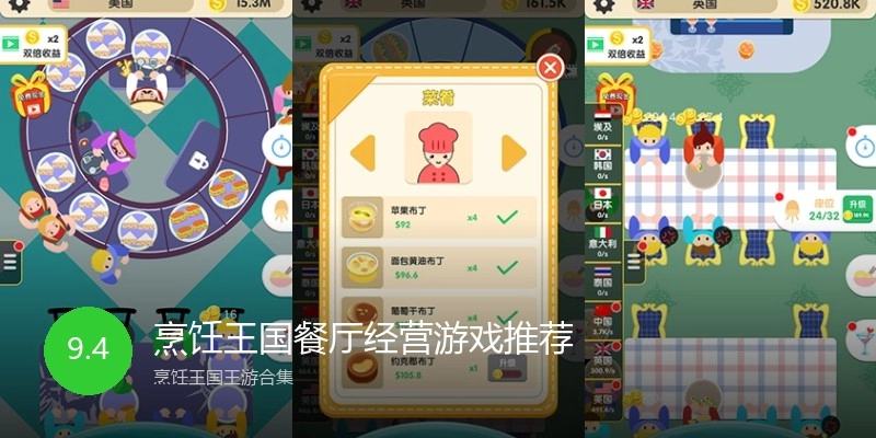 烹饪王国餐厅经营游戏推荐