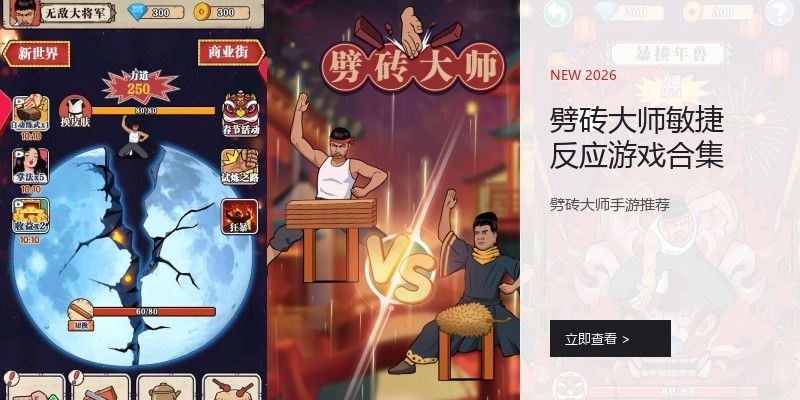 劈砖大师敏捷反应游戏合集