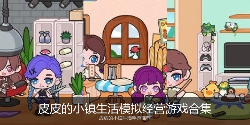 皮皮的小镇生活模拟经营游戏合集