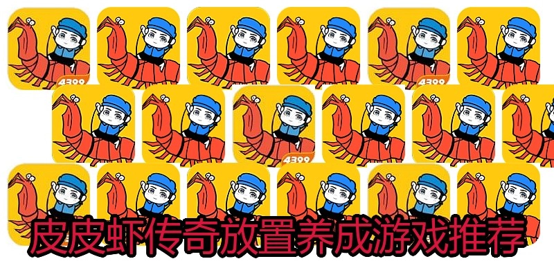 皮皮虾传奇放置养成游戏推荐