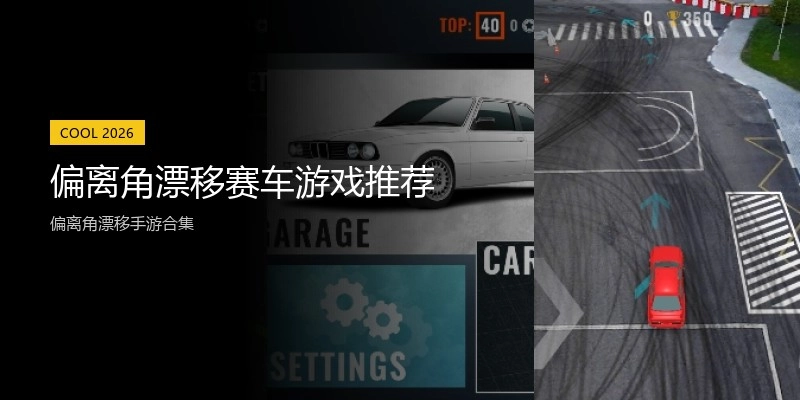 偏离角漂移赛车游戏推荐