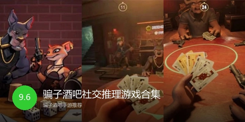 骗子酒吧社交推理游戏合集