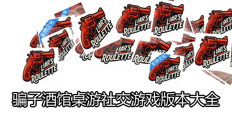 骗子酒馆桌游社交游戏版本大全