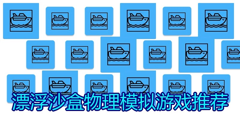 漂浮沙盒物理模拟游戏推荐
