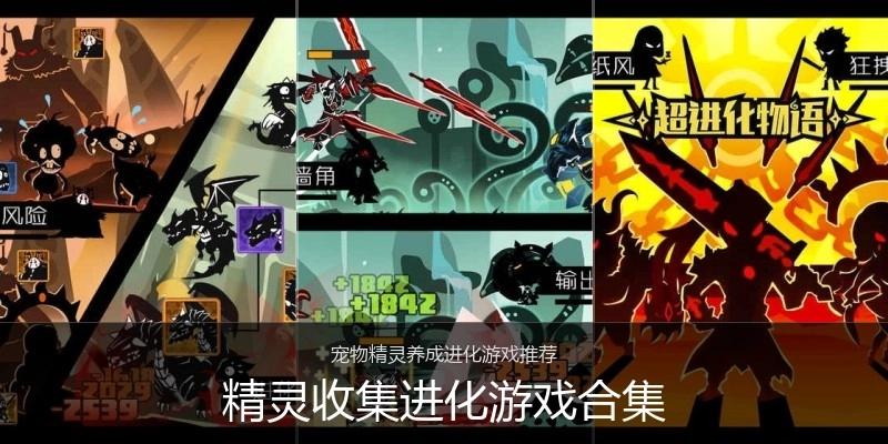 精灵收集进化游戏合集