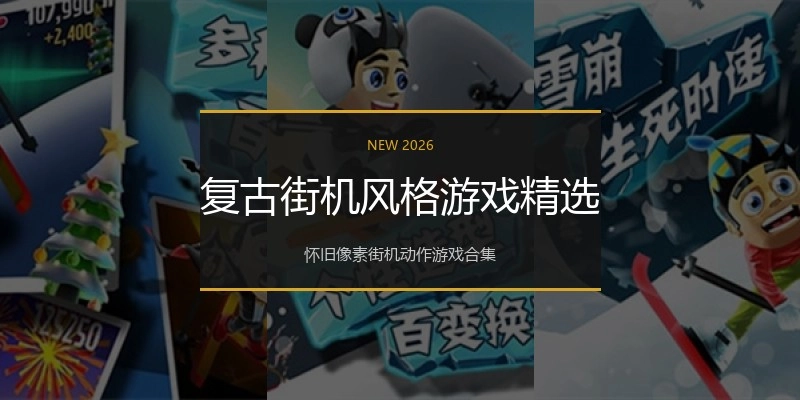 复古街机风格游戏精选