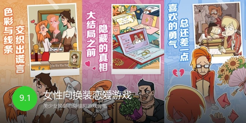 女性向换装恋爱游戏