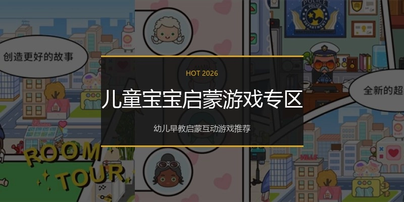 儿童宝宝启蒙游戏专区
