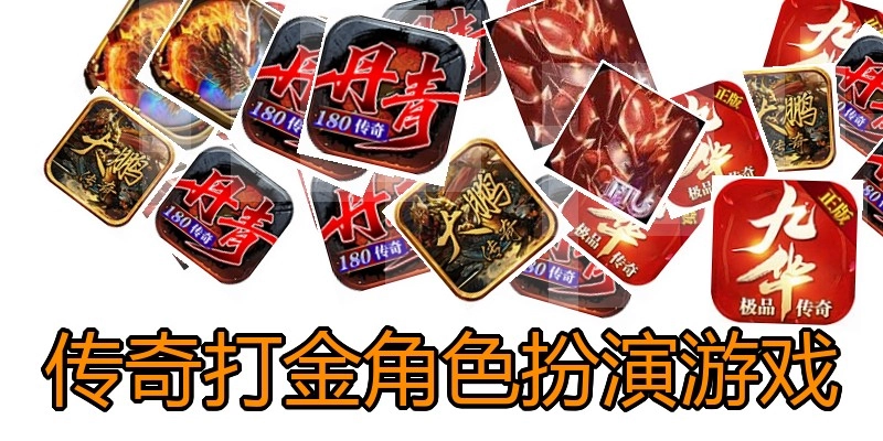 传奇打金角色扮演游戏