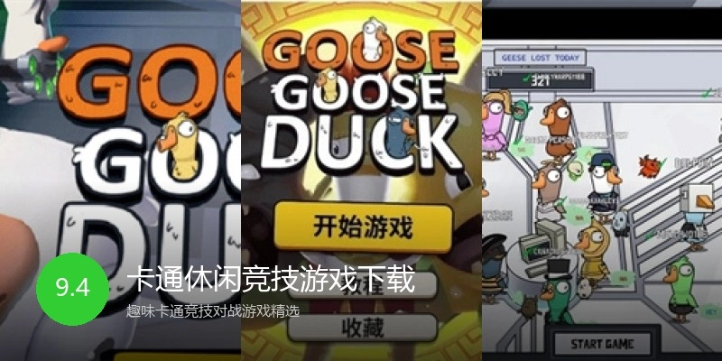 卡通休闲竞技游戏下载