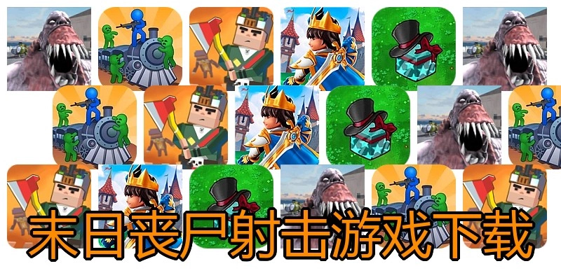 末日丧尸射击游戏下载