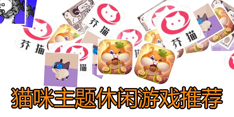 猫咪主题休闲游戏推荐