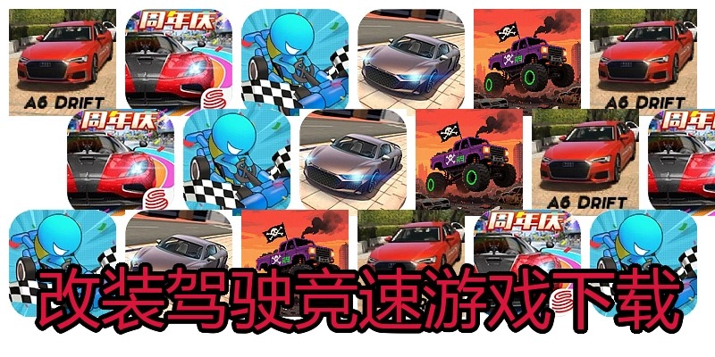 改装驾驶竞速游戏下载