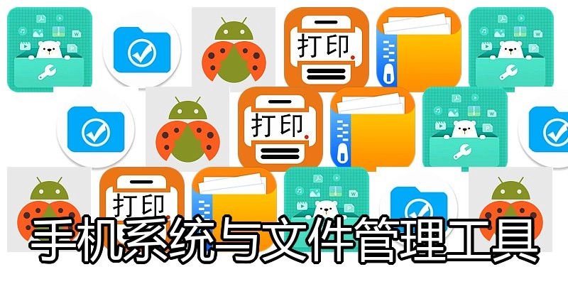 手机系统与文件管理工具
