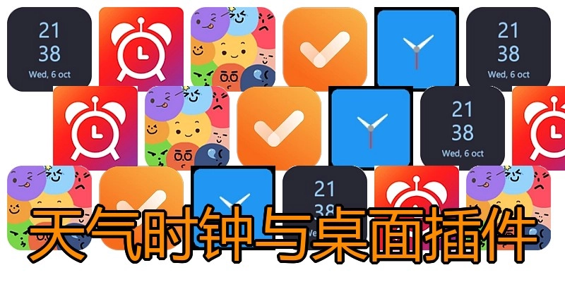 天气时钟与桌面插件