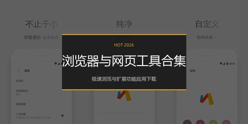 浏览器与网页工具合集