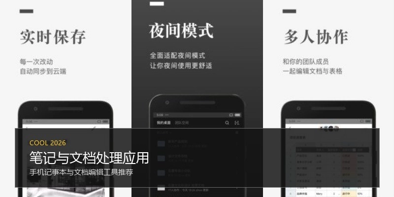 笔记与文档处理应用