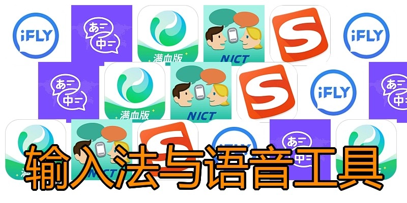 输入法与语音工具