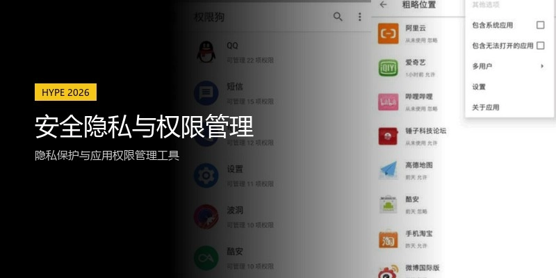 安全隐私与权限管理