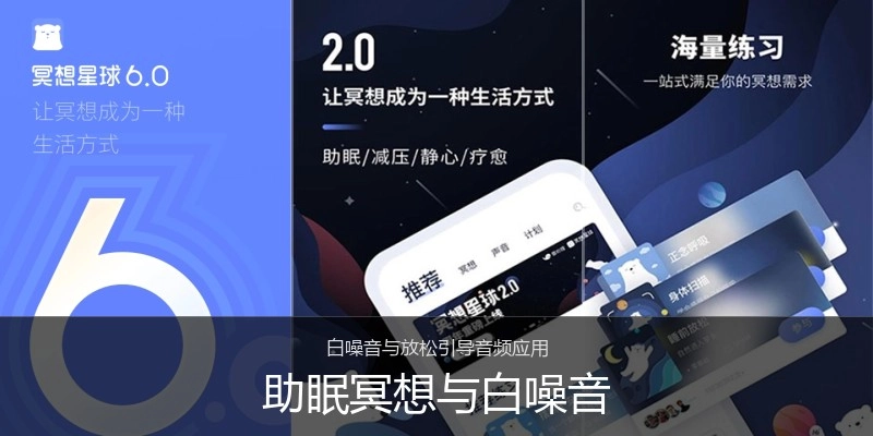 助眠冥想与白噪音