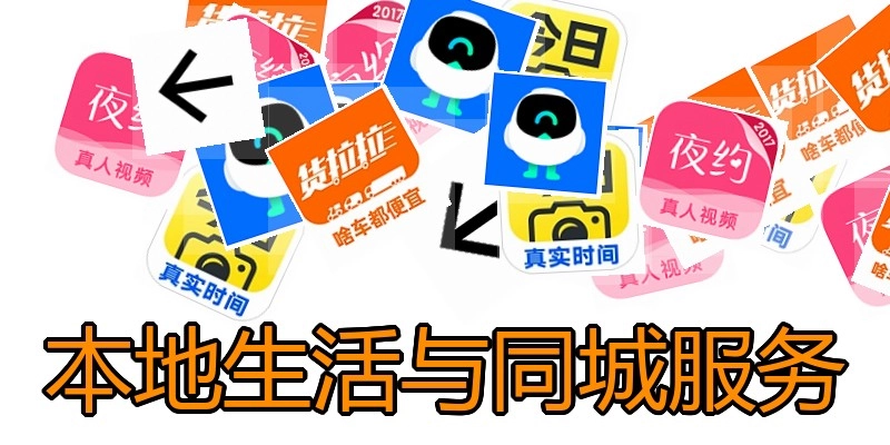 本地生活与同城服务