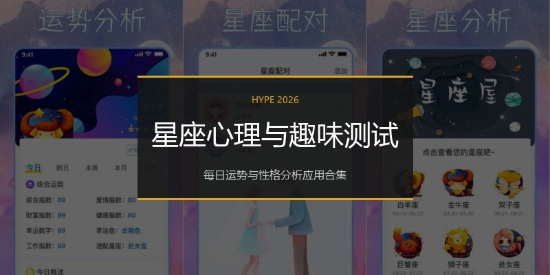 星座心理与趣味测试