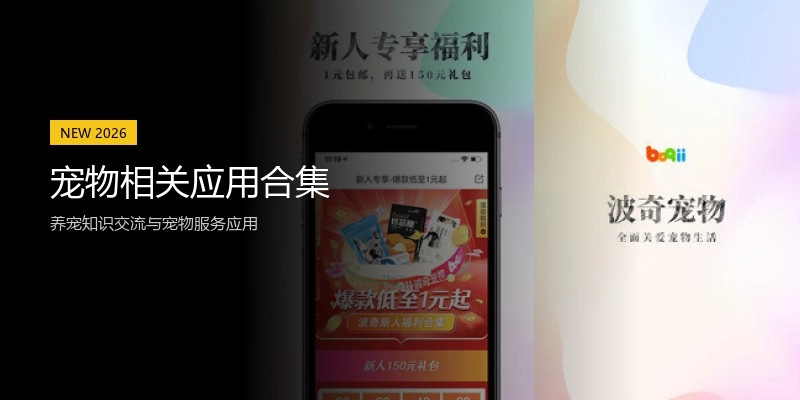 宠物相关应用合集