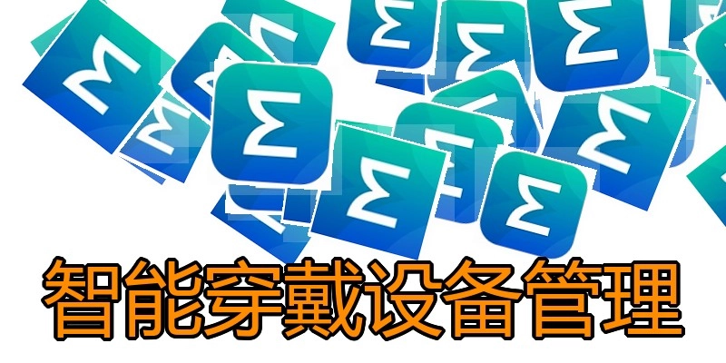 智能穿戴设备管理