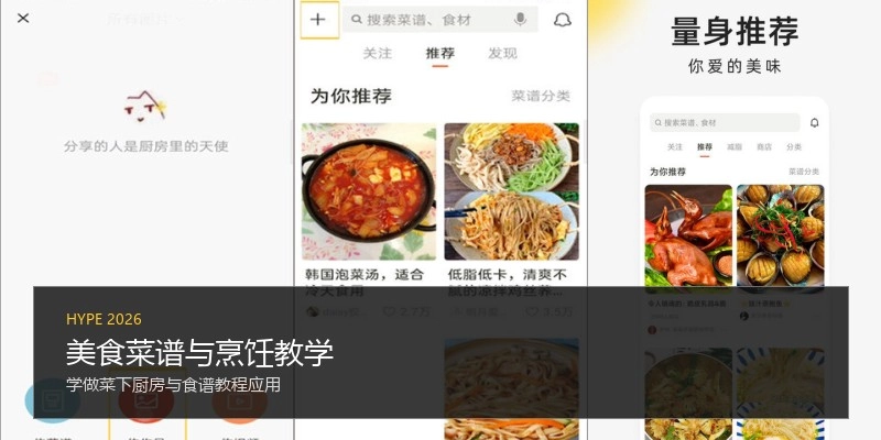 美食菜谱与烹饪教学