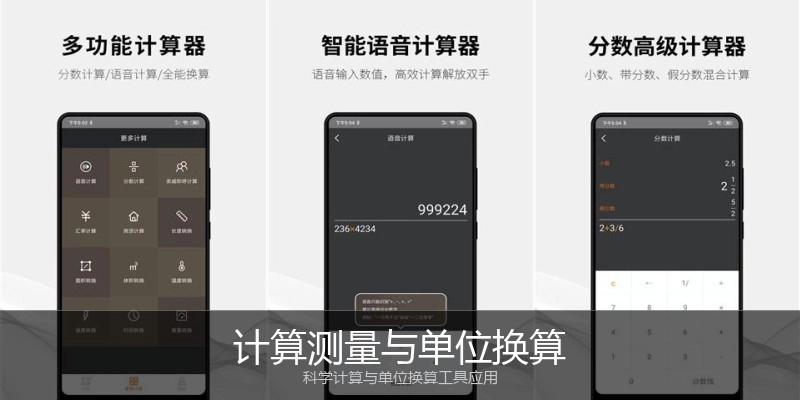 计算测量与单位换算