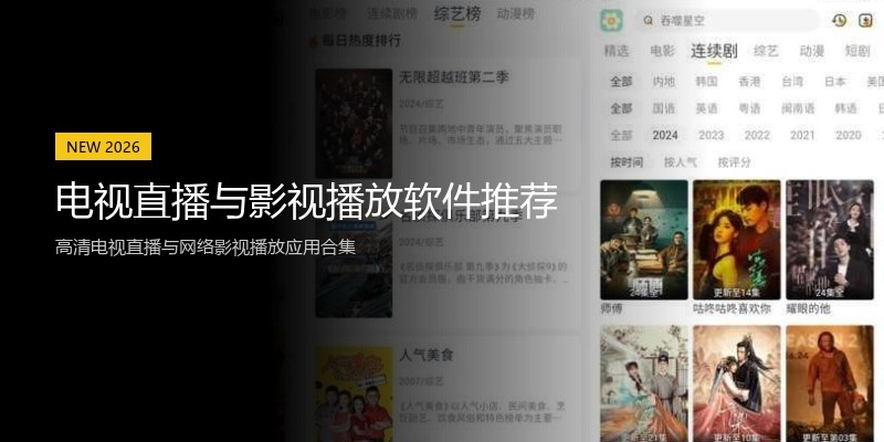 电视直播与影视播放软件推荐