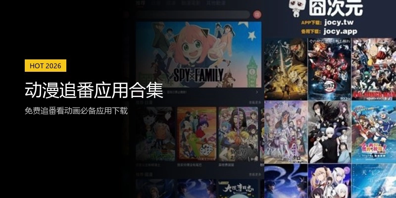 动漫追番应用合集