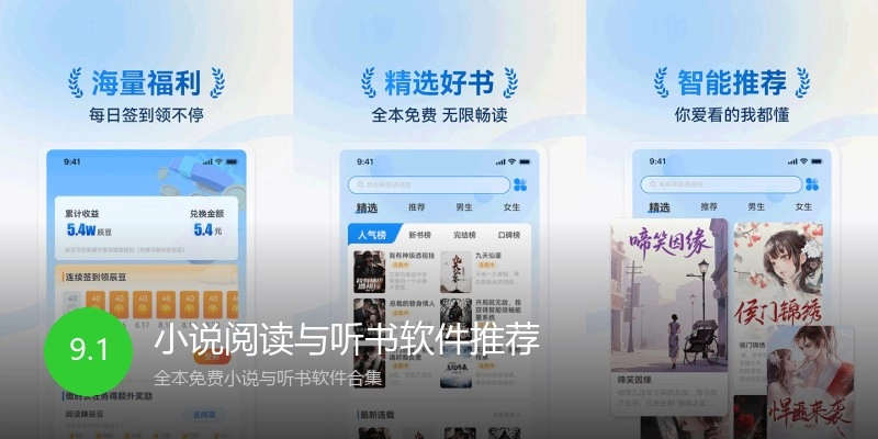 小说阅读与听书软件推荐