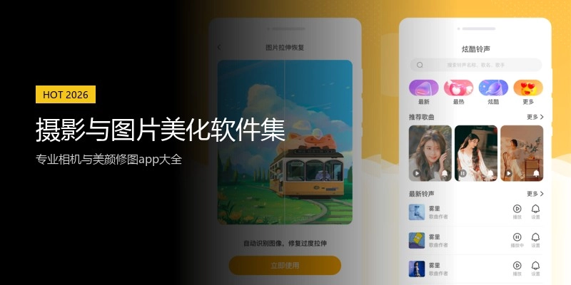 摄影与图片美化软件集