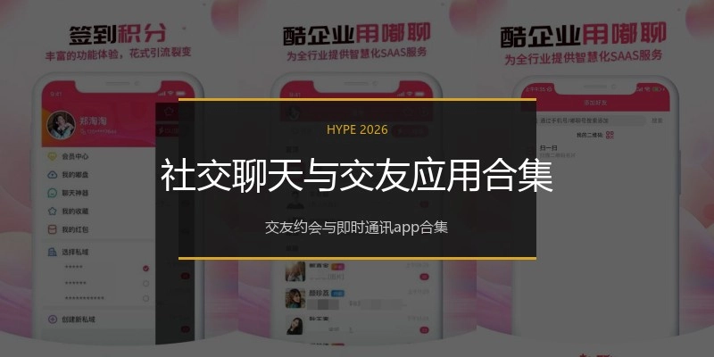 社交聊天与交友应用合集