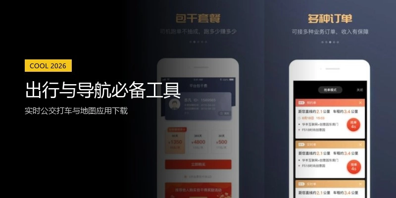 出行与导航必备工具