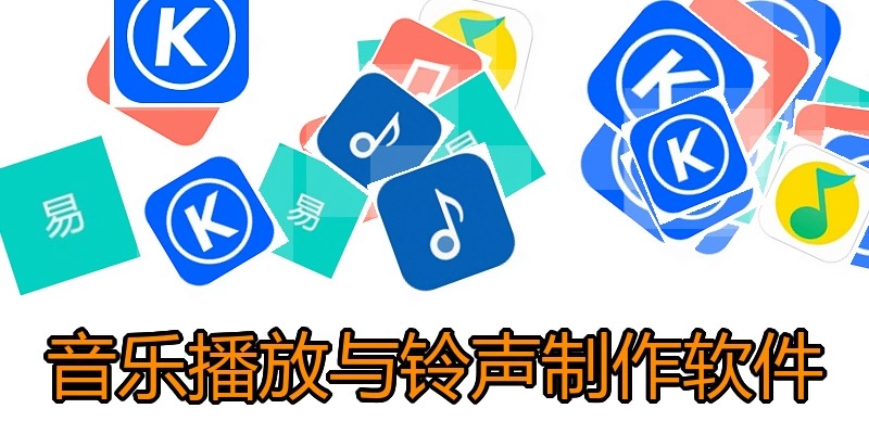音乐播放与铃声制作软件