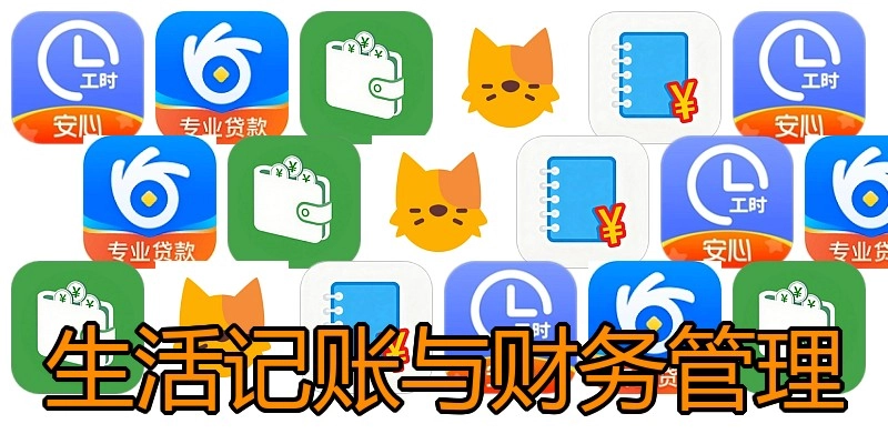 生活记账与财务管理